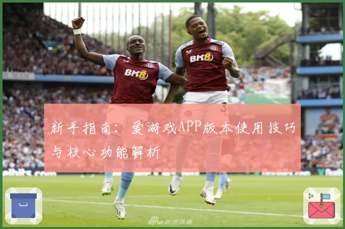 新手指南：爱游戏APP版本使用技巧与核心功能解析