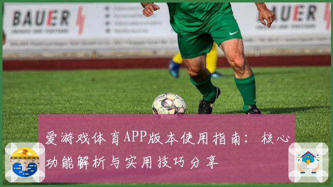 爱游戏体育APP版本使用指南：核心功能解析与实用技巧分享