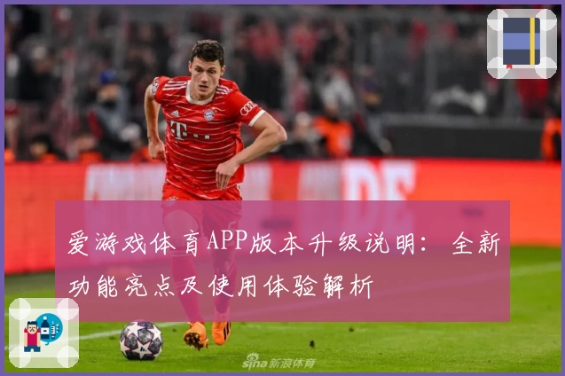 爱游戏体育APP版本升级说明：全新功能亮点及使用体验解析