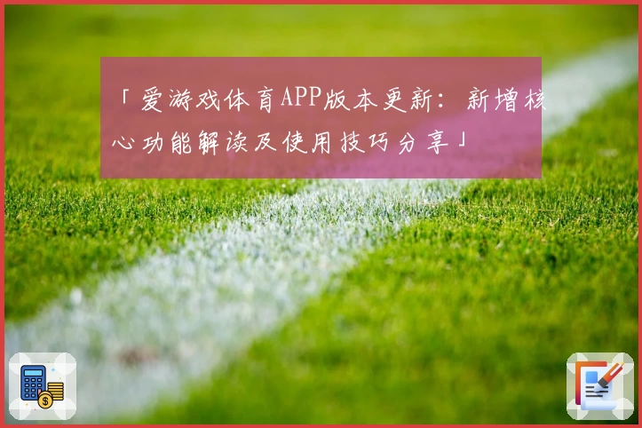 「爱游戏体育APP版本更新：新增核心功能解读及使用技巧分享」