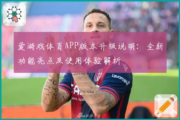 爱游戏体育APP版本升级说明：全新功能亮点及使用体验解析