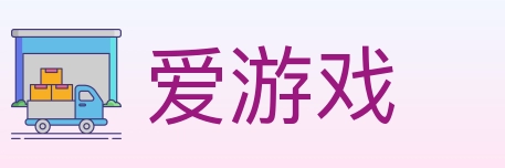 爱游戏